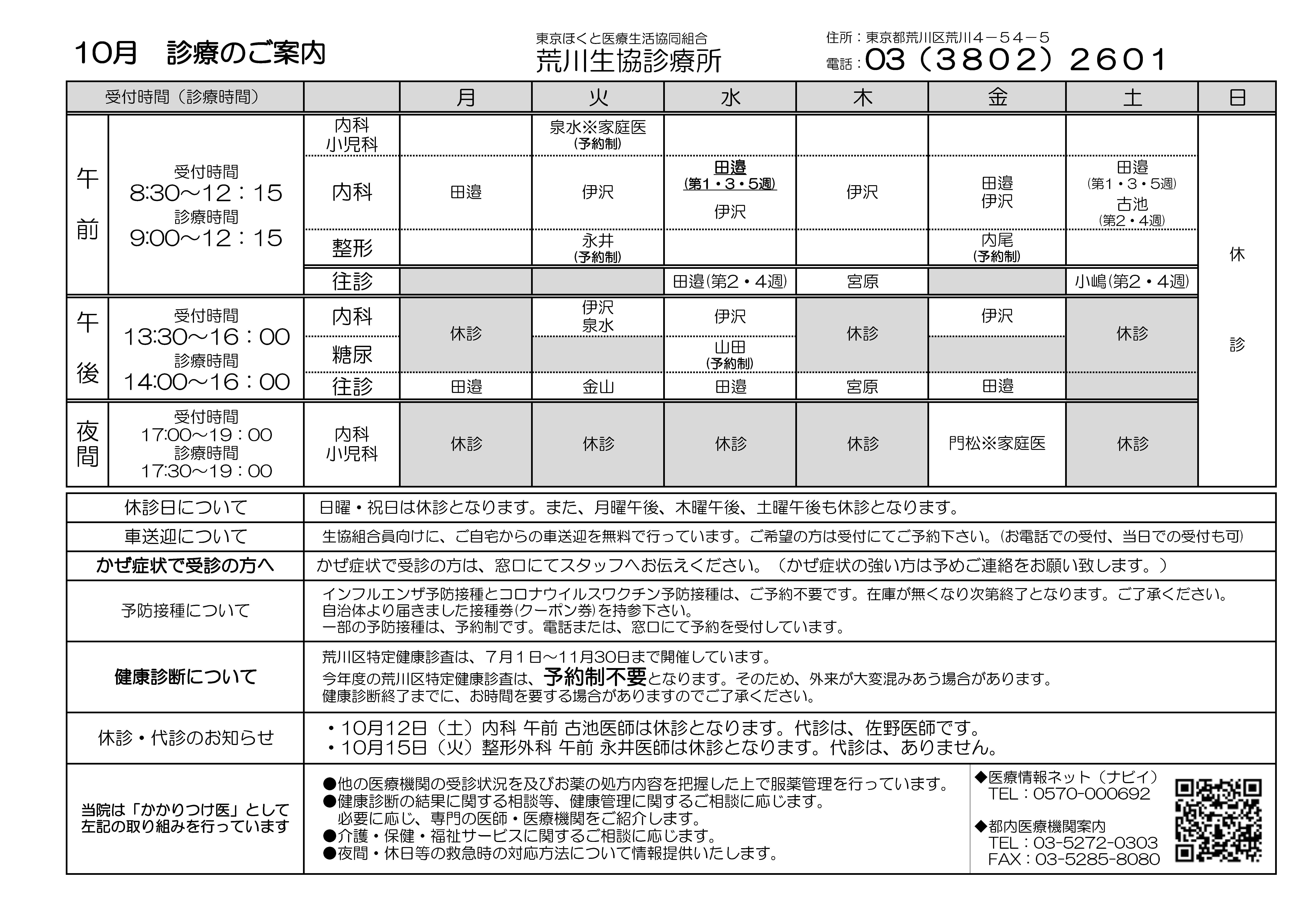 荒川生協診療所