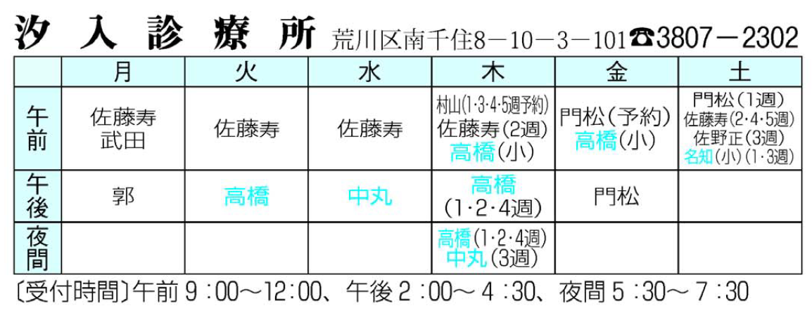 汐入診療所