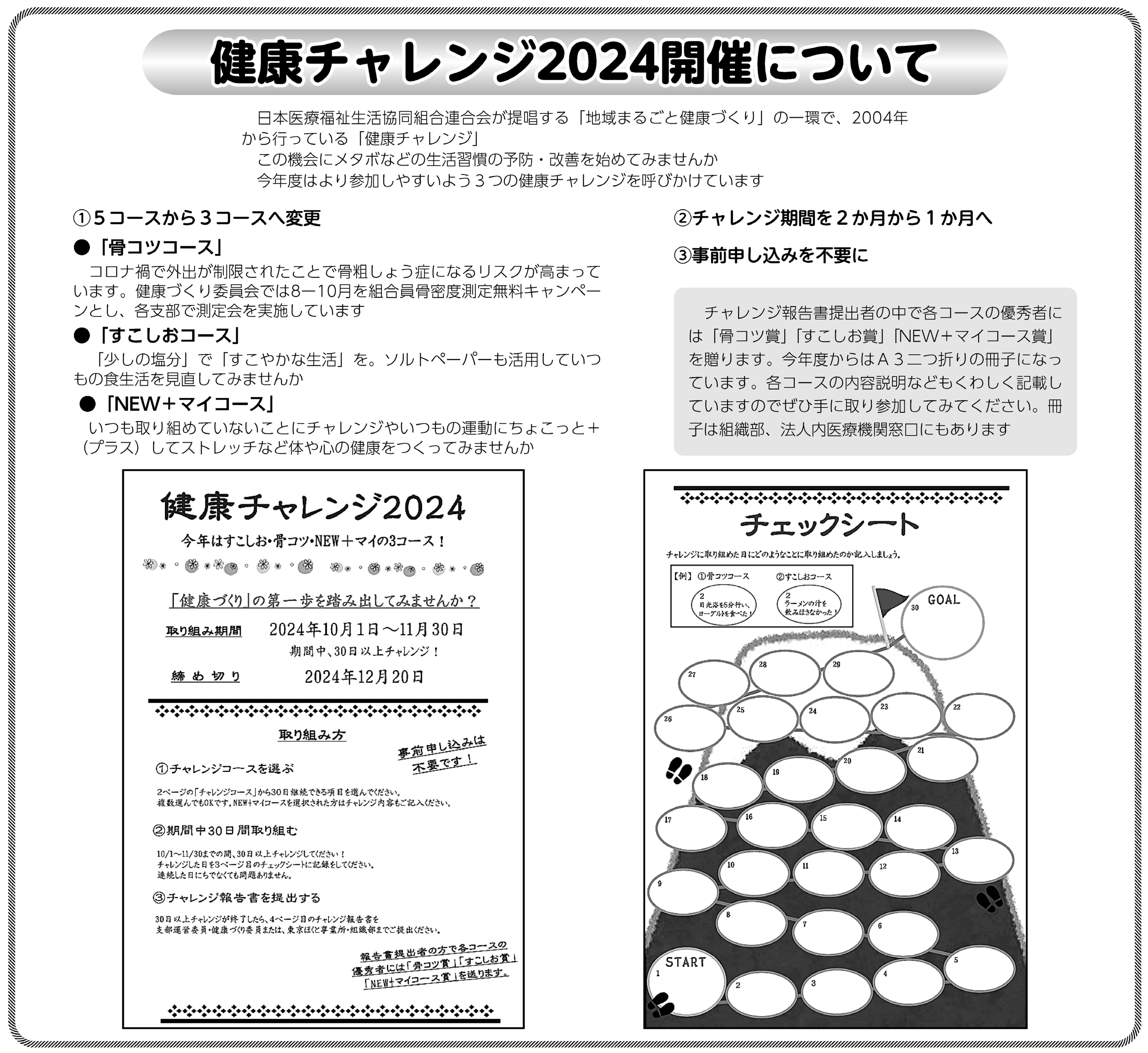 健康チャレンジ2024開催について概要