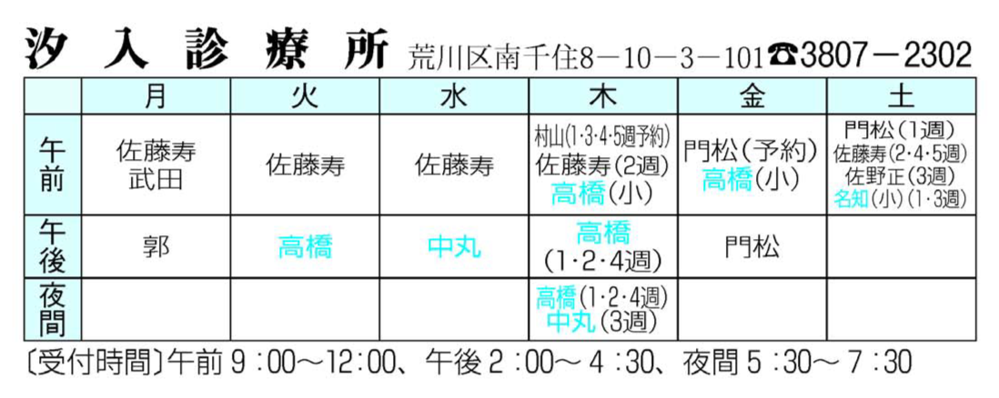 汐入診療所