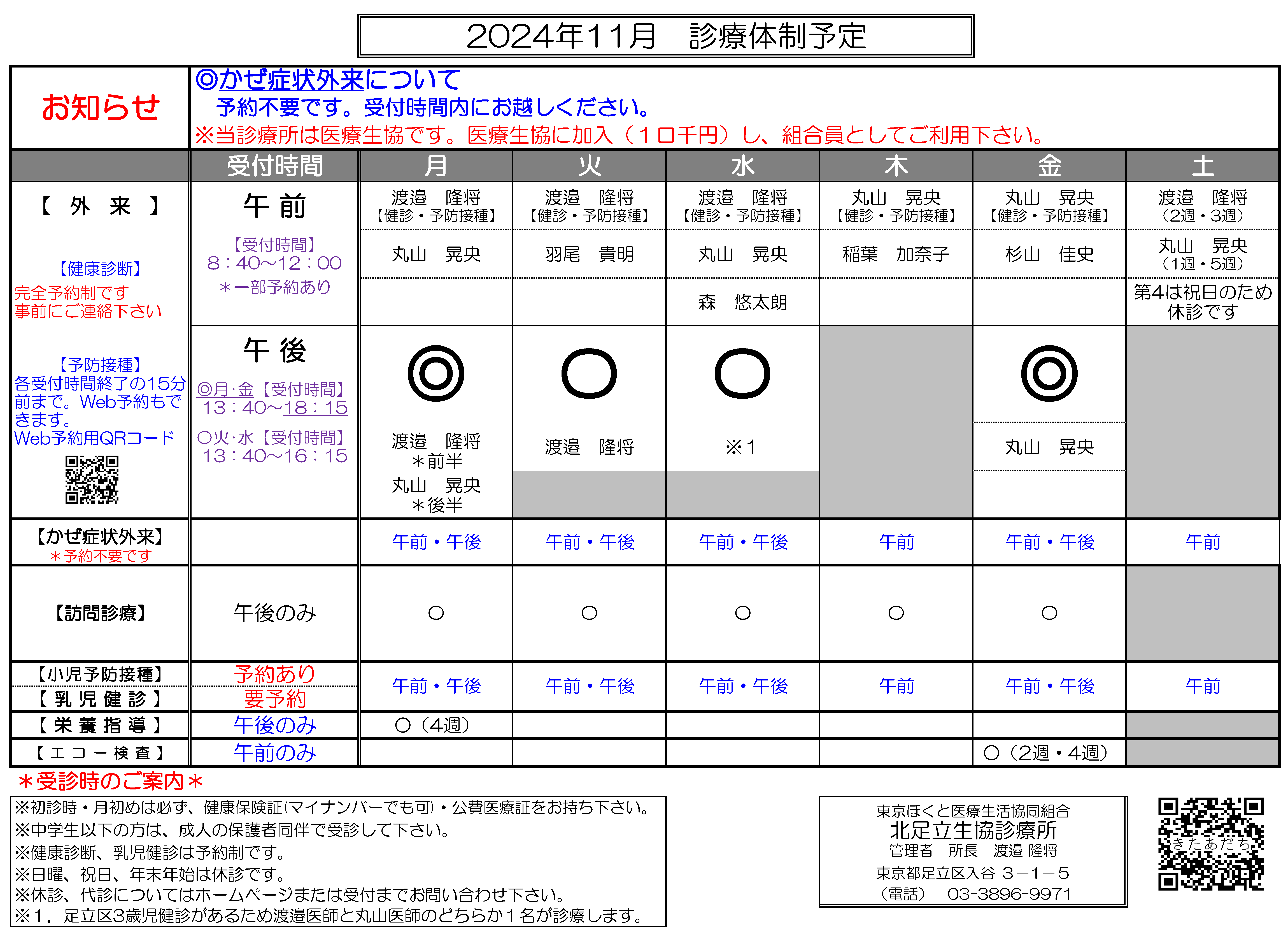 北足立生協診療所