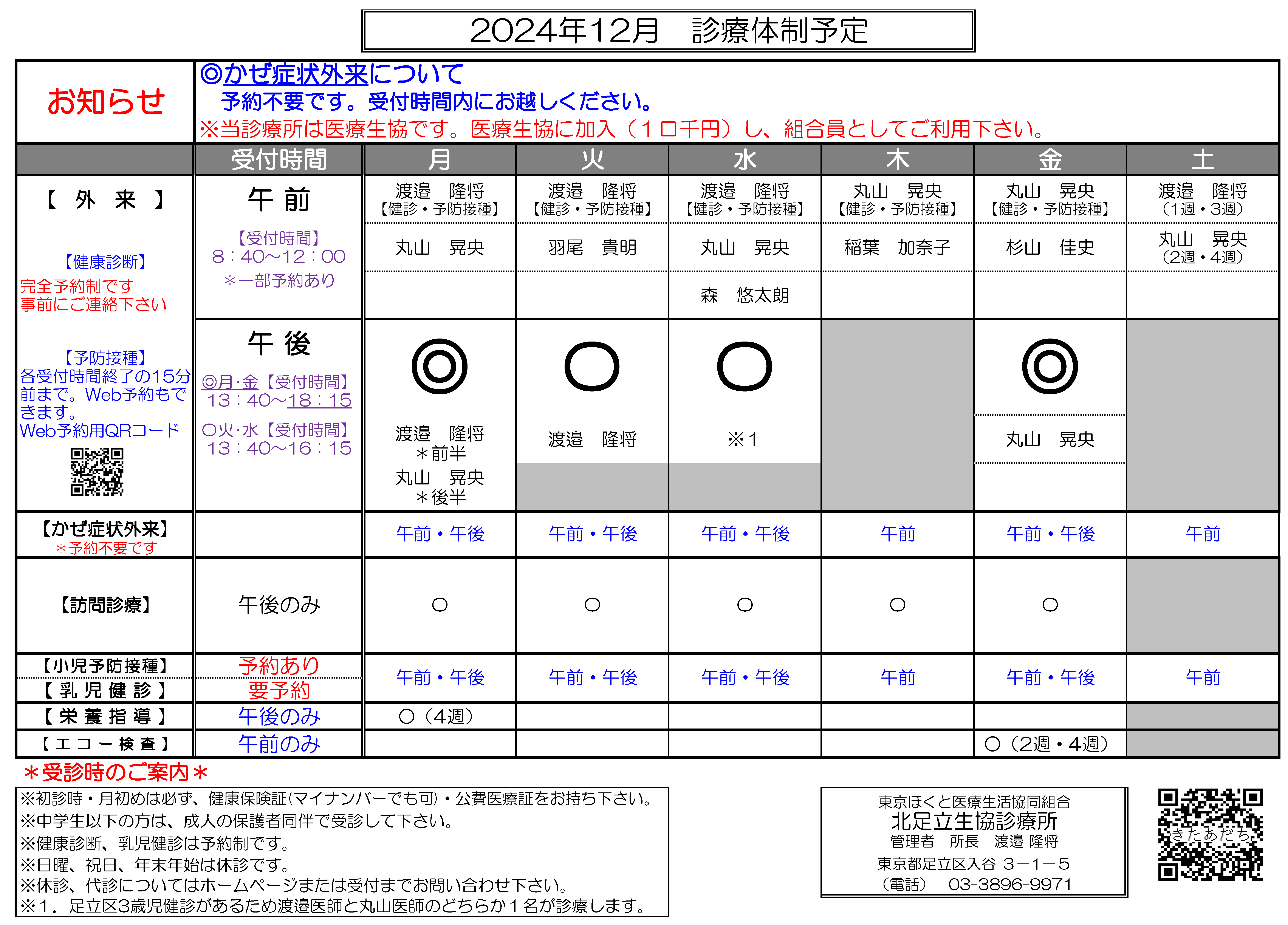 北足立生協診療所