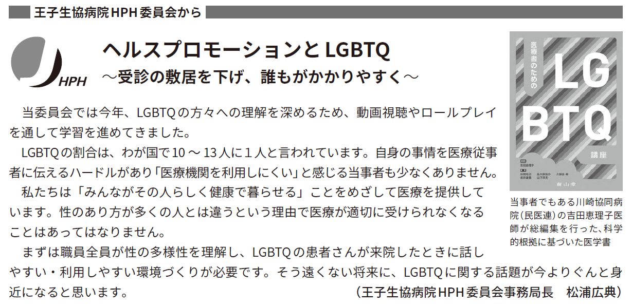 ヘルスプロモーションとLGBTQ