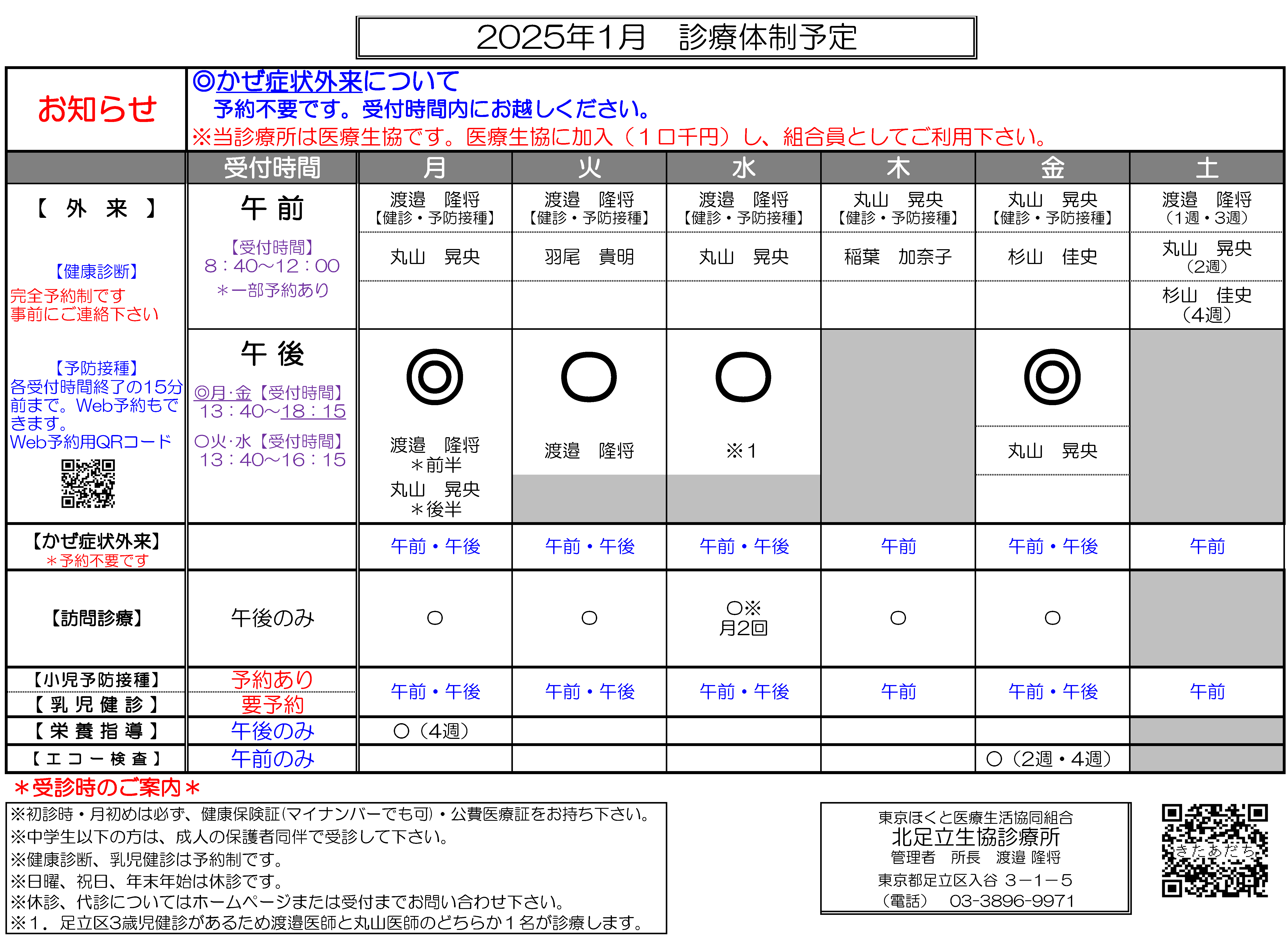 北足立生協診療所