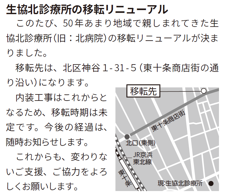 生協北診療所移転リニューアル