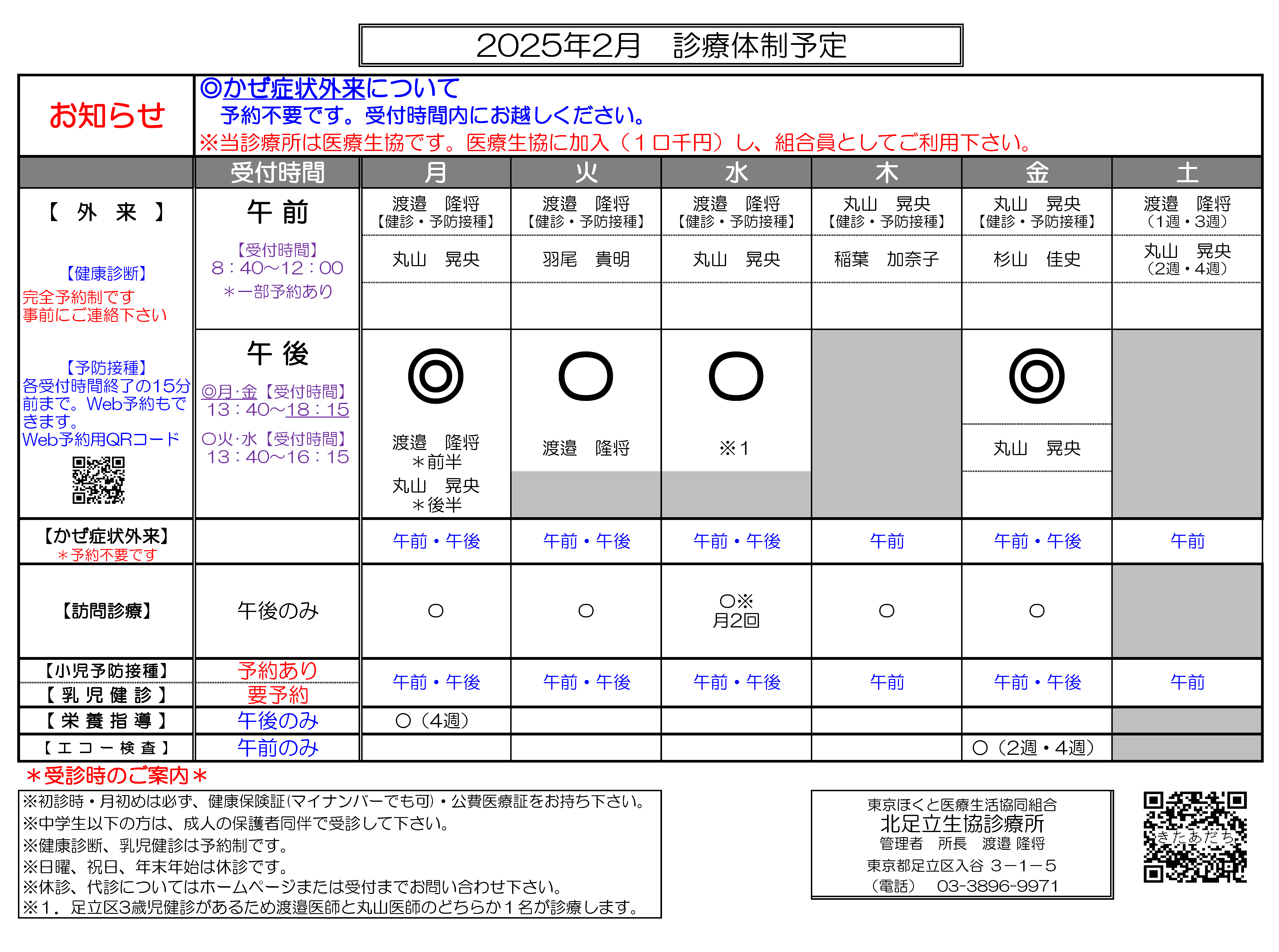 北足立生協診療所